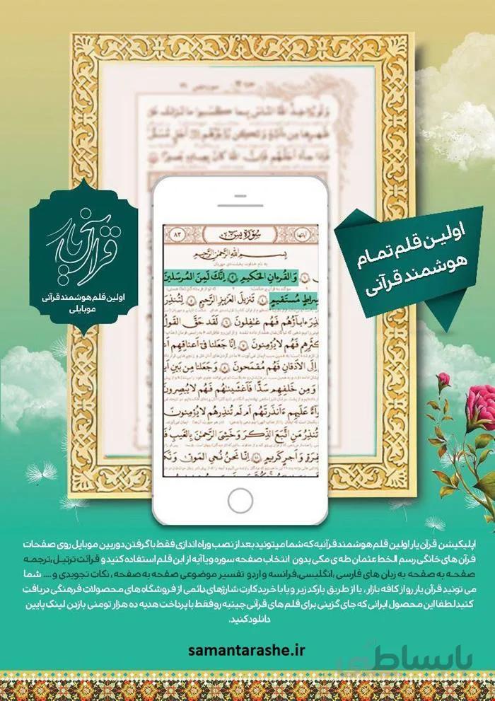 قرآن یار اولین قلم قرآنی هوشمند موبایلی ا قلم قرآنی هوشمند