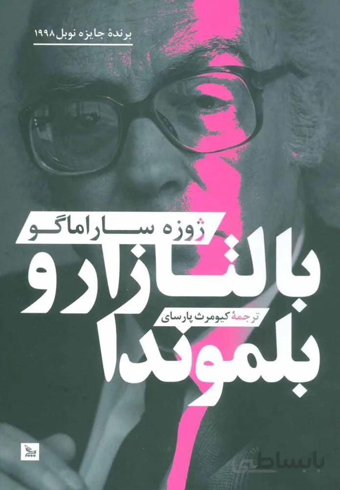 بالتازارو بلموندا (كد ناشر : 177)