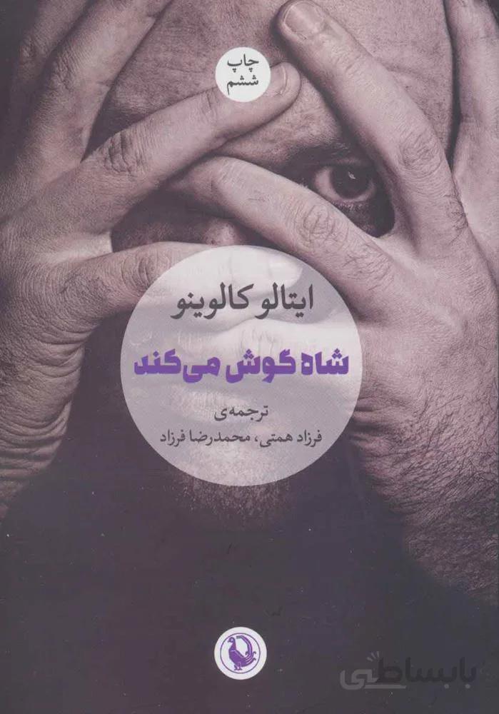 شاه گوش می کند (كد ناشر : 129)