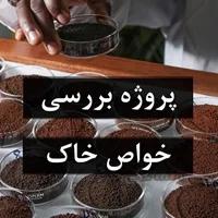 بررسی خواص خاک