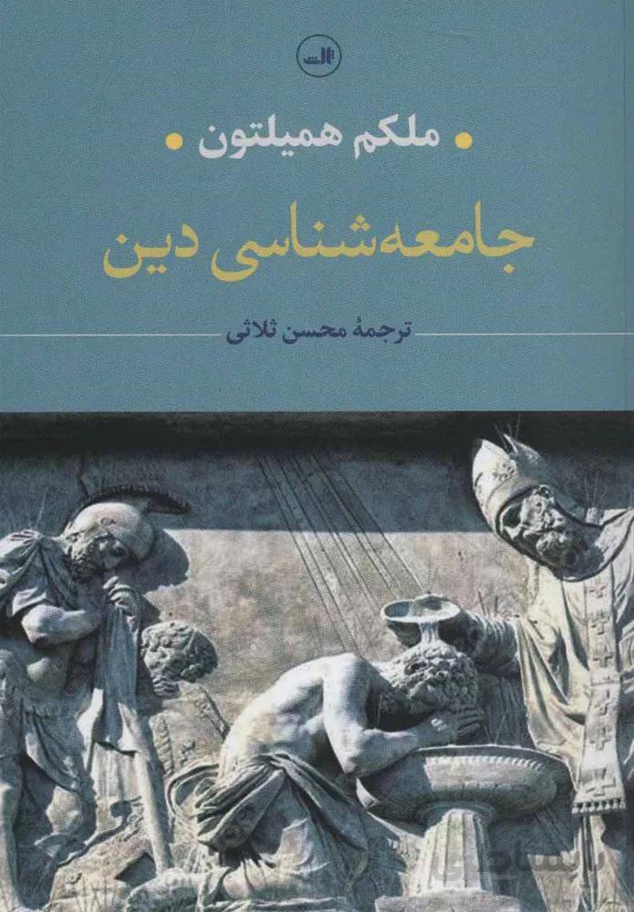 جامعه شناسی دين (كد ناشر : 105)