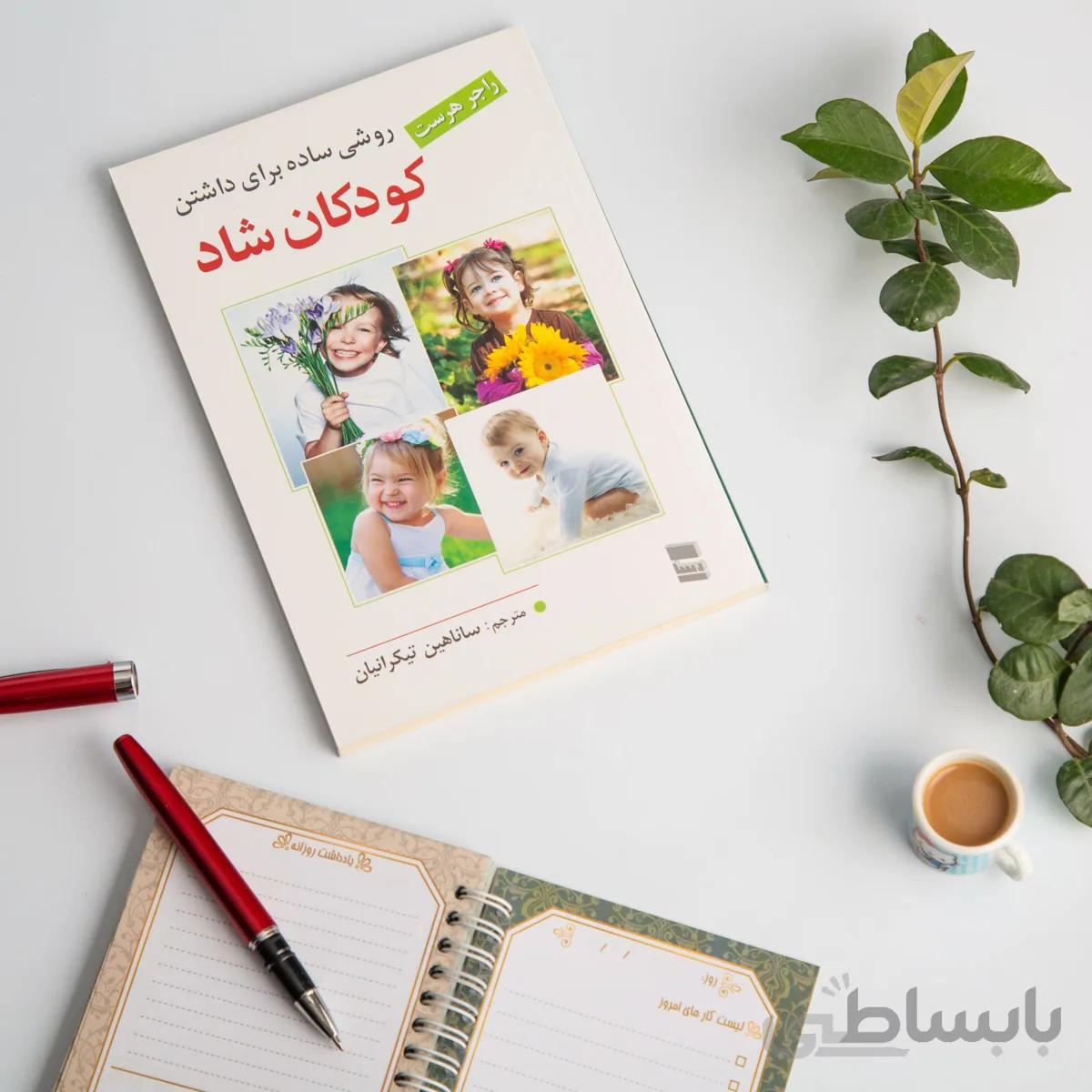 کتاب روشی ساده برای داشتن کودکان شاد