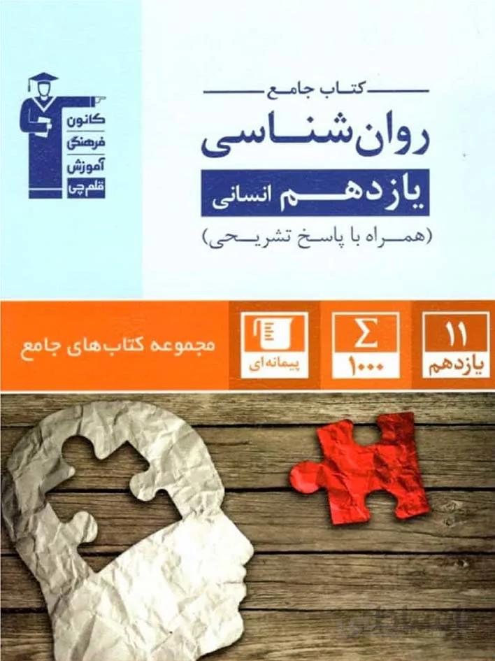 قلم چی تست روان شناسی یازدهم جامع آبی (رشته انسانی)