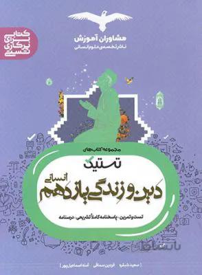 تستیک دین و زندگی یازدهم 11 رشته انسانی مشاوران