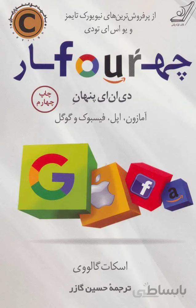 چهار دي ان اي پنهان آمازون،اپل،فیسبوک و گوگل (كد ناشر : 120)