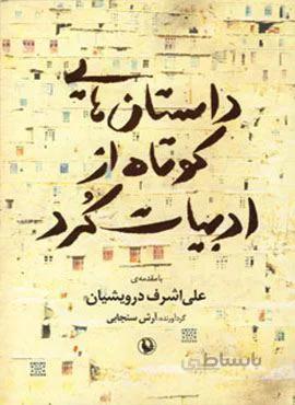 داستان هایی کوتاه از ادبیات کرد (کد ناشر : 129)