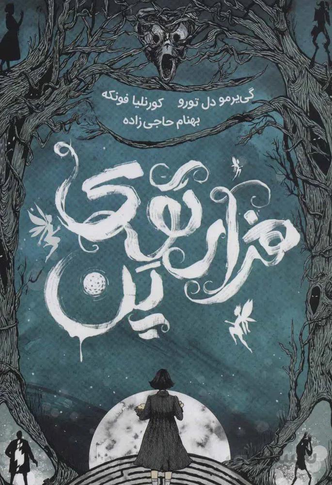 هزار توی پن (كد ناشر : 165)