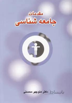 مقدمات جامعه‌شناسی (دیدار)