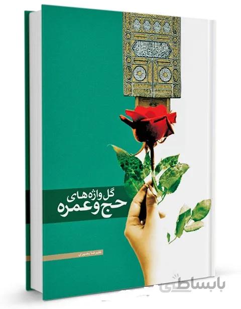 گل واژه های حج و عمره