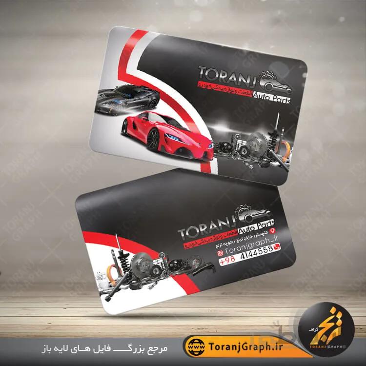 نمونه طرح کارت ویزیت لوازم یدکی خودرو