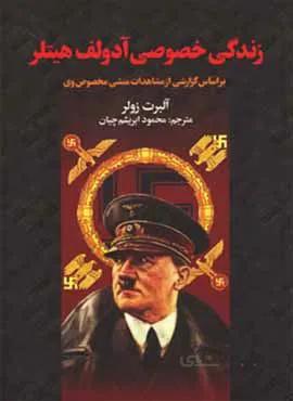 زندگي خصوصي آدولف هيتلر (كد ناشر : 135)