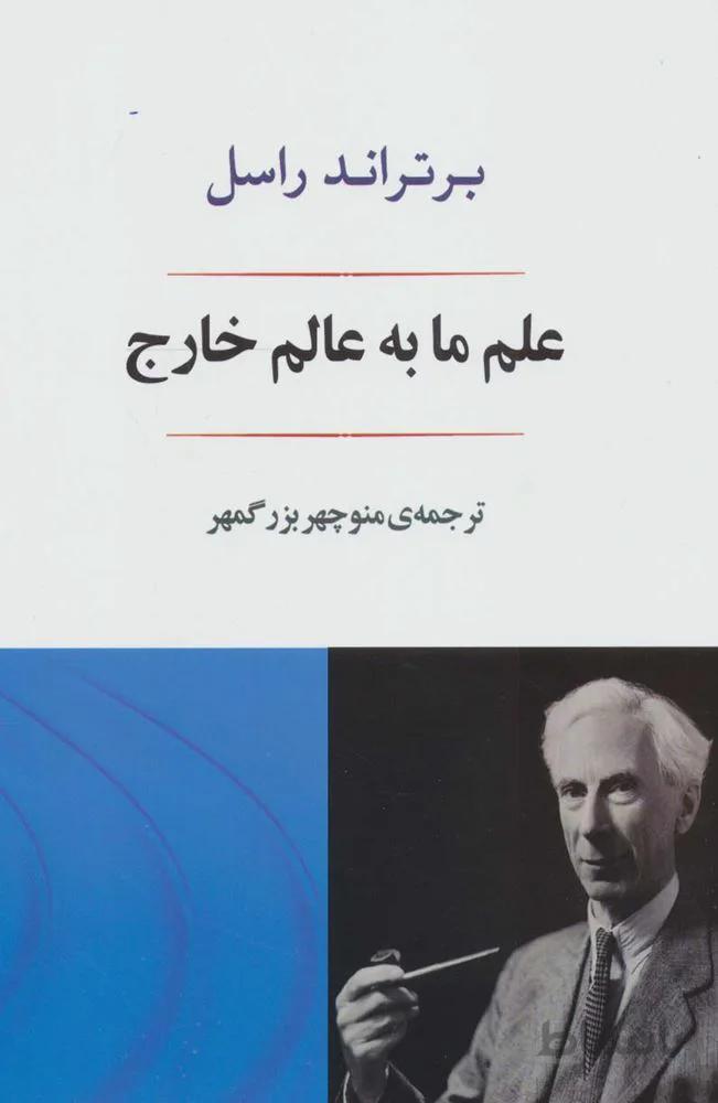 علم ما به عالم خارج (کد ناشر : 125)