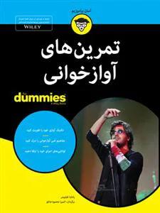 تمرین‌های آوازخوانی/ دامیز