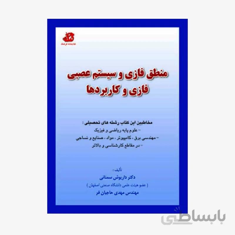 کتاب منطق فازی و سیستم عصبی فازی و کاربردها