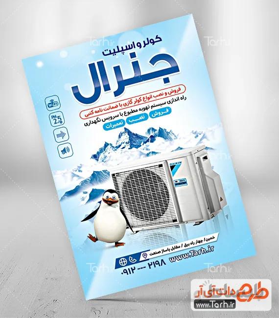تراکت لایه باز فروشگاه کولر و اسپلیت