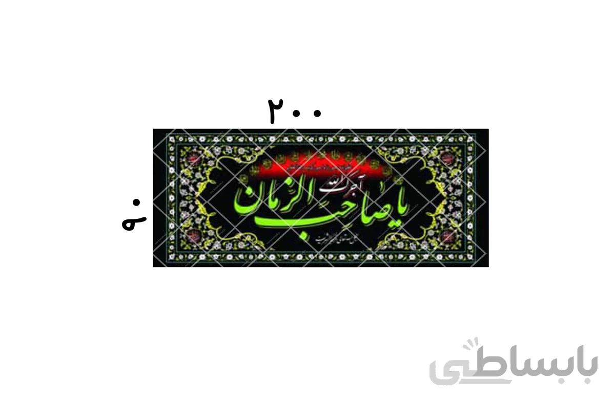 یا صاحب الزمان