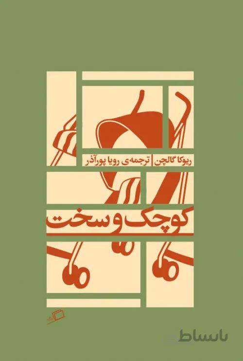 کوچک و سخت