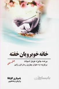 خانه خوبرویان خفته