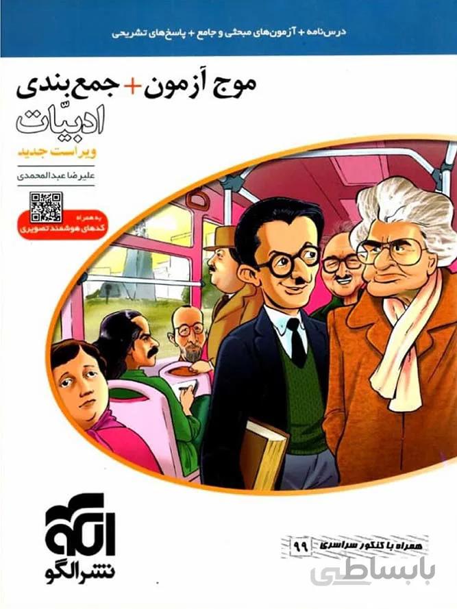 الگو موج آزمون + جمع بندی ادبیات جامع کنکور (مشترک تمامی رشته ها)