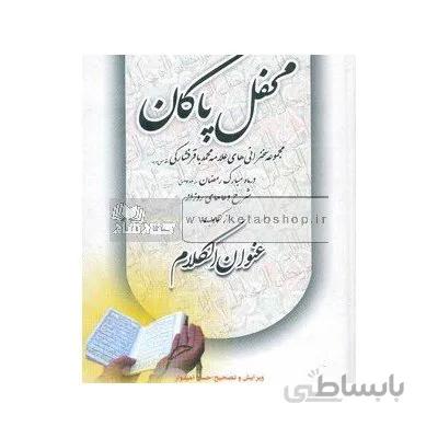 محفل پاکان(مجموعه سخنرانی های علامه محمدباقر فشاركی (قدس سره) در ماه مبارك رمضان: شرح دعاهای روزانه از كتاب عنوان الكلام)