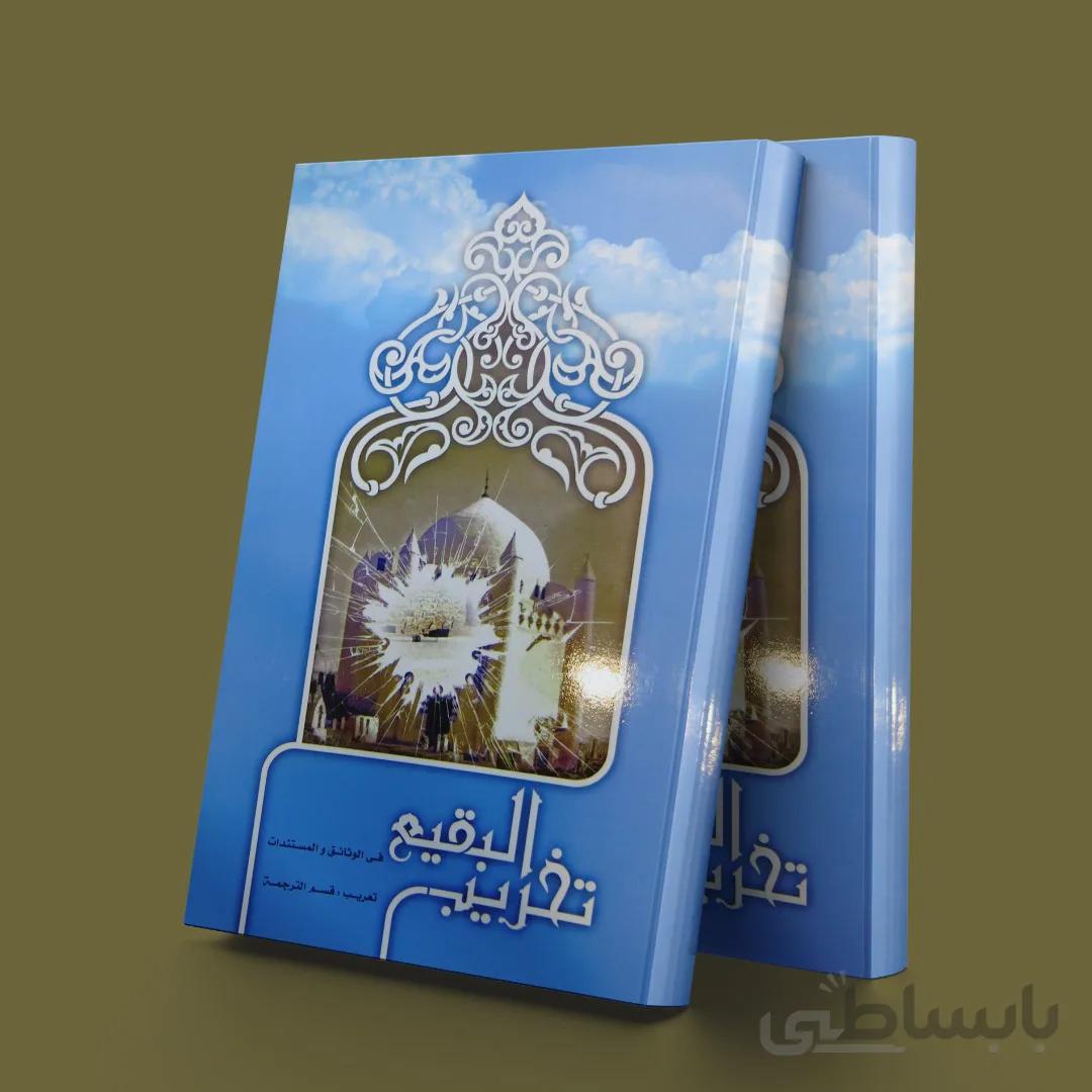 تخریب البقیع