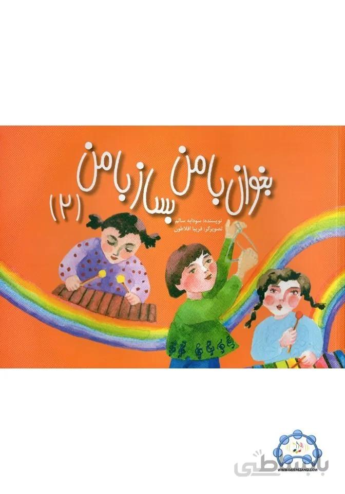 بخوان با من بساز با من2