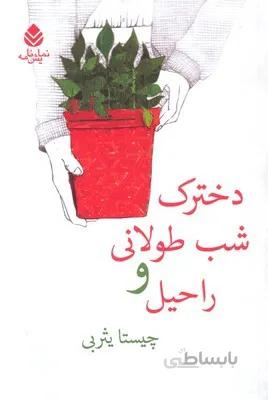 دخترک شب طولانی و راحیل