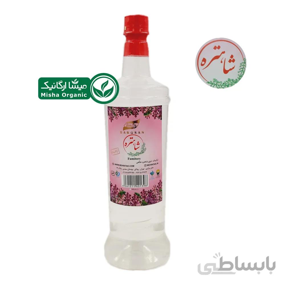 عرق شاهتره ارگانیک برگسان | 0.9 لیتری