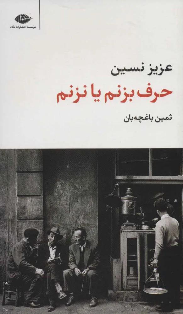 حرف بزنم یا نزنم (کد ناشر : 107)