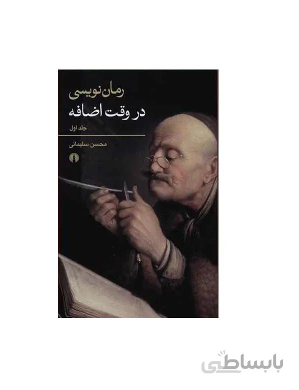 کتاب رمان نویسی در وقت اضافه (دو جلدی) اثر محسن سلیمانی