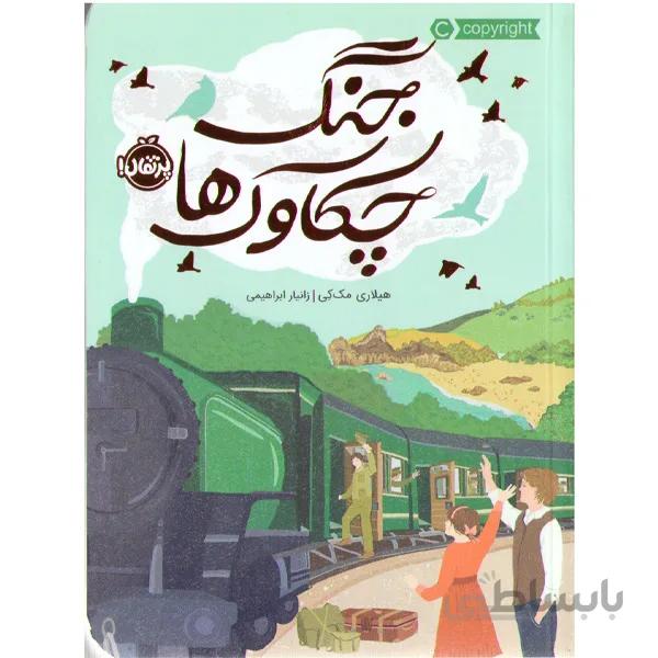 کتاب جنگ چکاوک ها اثر هیلاری مک کی