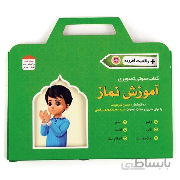 کتاب صوتی تصویری آموزش نماز