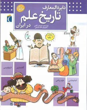 دایرة المعارف تاریخ علم در ایران