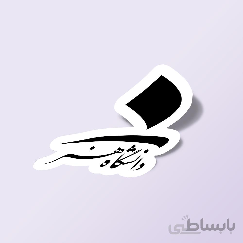استیکر دانشگاه هنر تهران