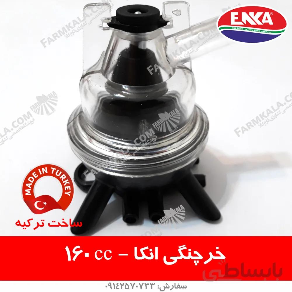 خرچنگی 160cc شیردوش انکا