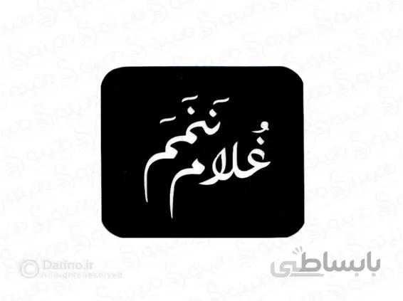 شابلون حنا طرح نوشته غلام ننمم 10674