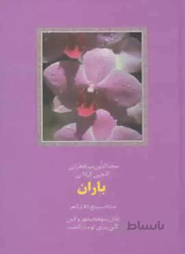باران (منتخب 5 دفتر شعر)(کد ناشر : 104)