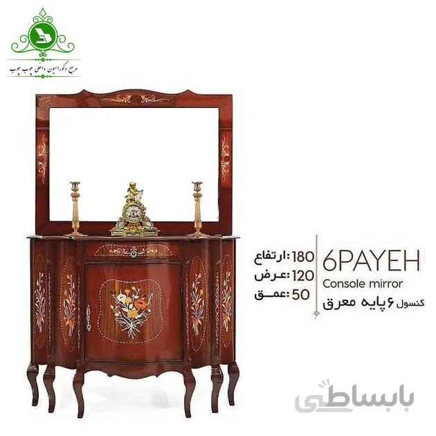 آینه و کنسول مدل شش پایه معرق