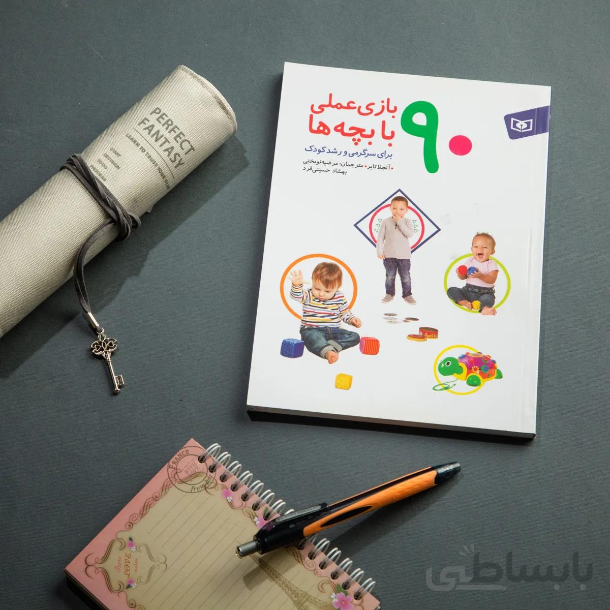 کتاب 90 بازی عملی با بچه ها