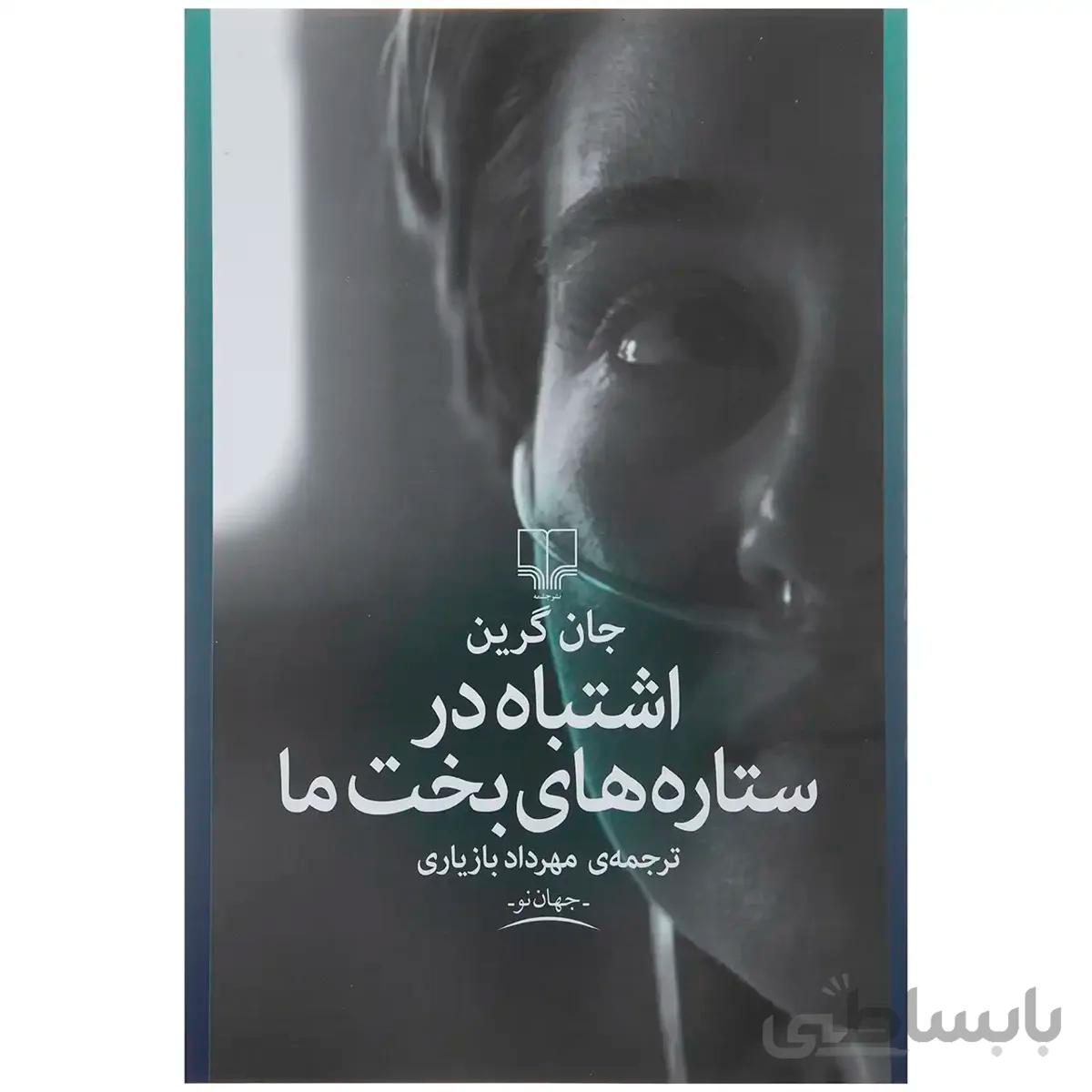 کتاب اشتباه در ستاره های بخت ما اثر جان گرین