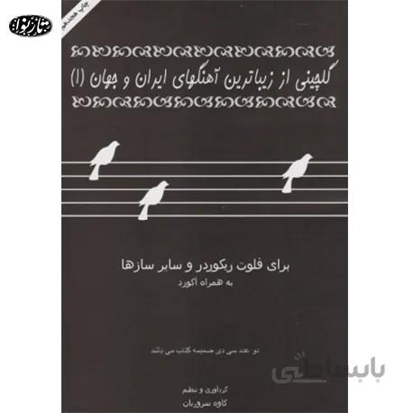 کتاب گلچيني از زيباترين آهنگهاي ايران و جهان (1)