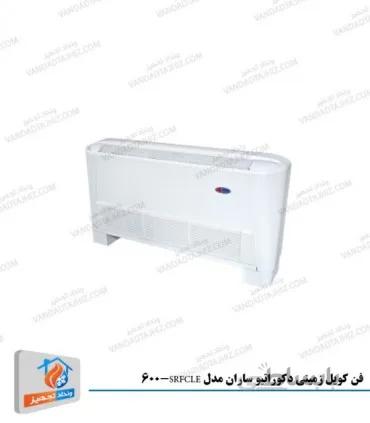 فن کویل زمینی دکوراتیو ساران مدل 600-SRFCLE
