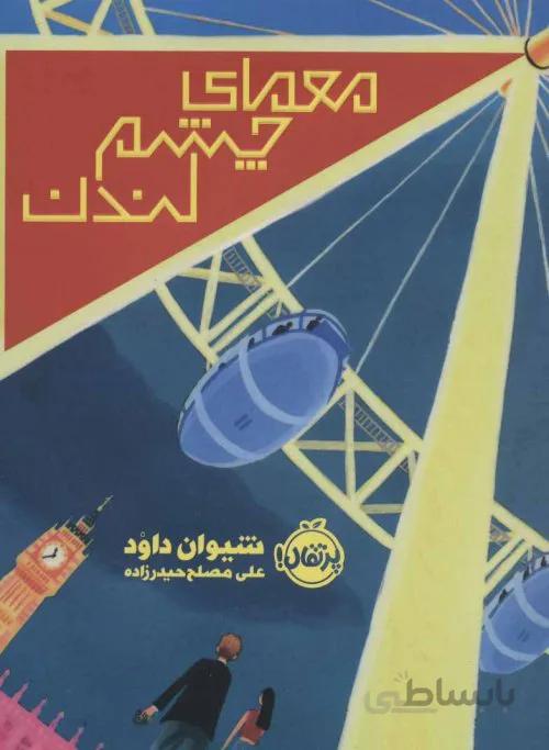معمای چشم لندن