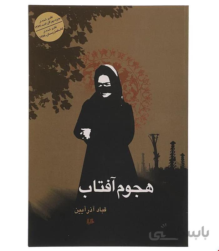 کتاب هجوم آفتاب انتشارات هیلا
