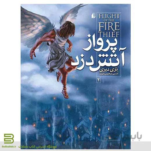 پرواز آتش دزد (آتش دزد 2)