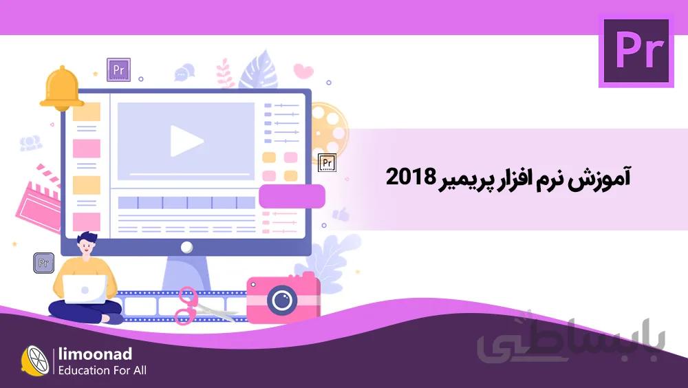 آموزش نرم‌ افزار پریمیر 2018