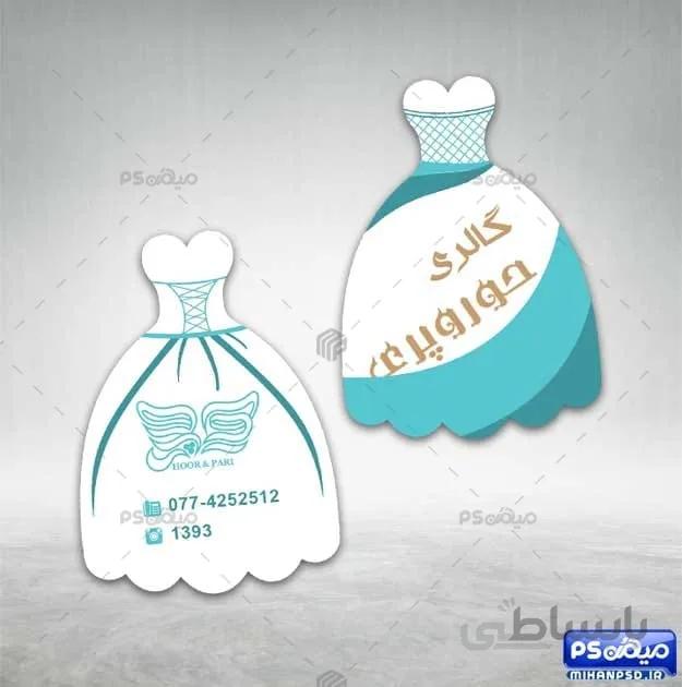 کارت ویزیت فانتزی لباس عروس