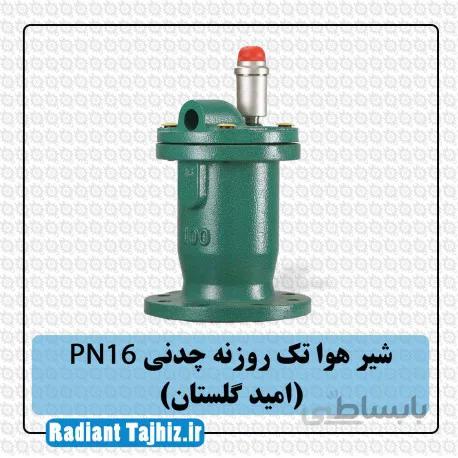 شیر هوا تک روزنه چدنی PN16 (امید گلستان)