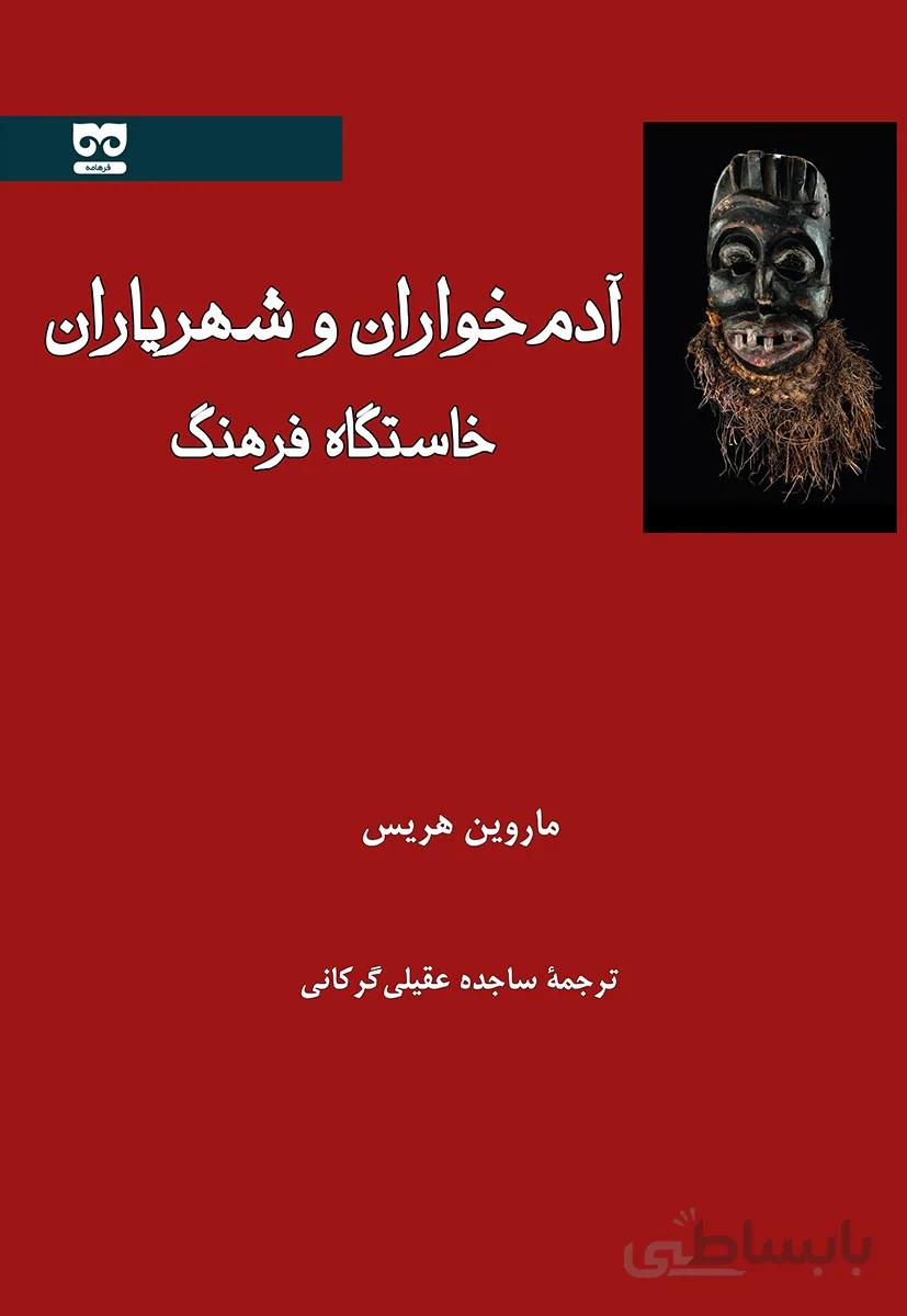 آدم خواران و شهریاران