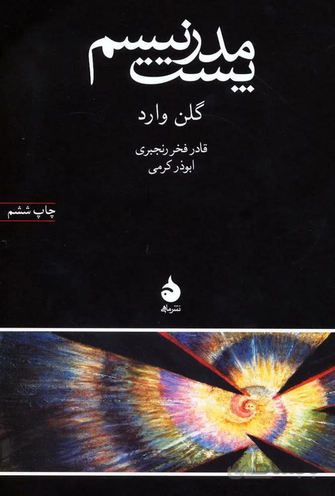 پست مدرنیسم (کد ناشر : 130)
